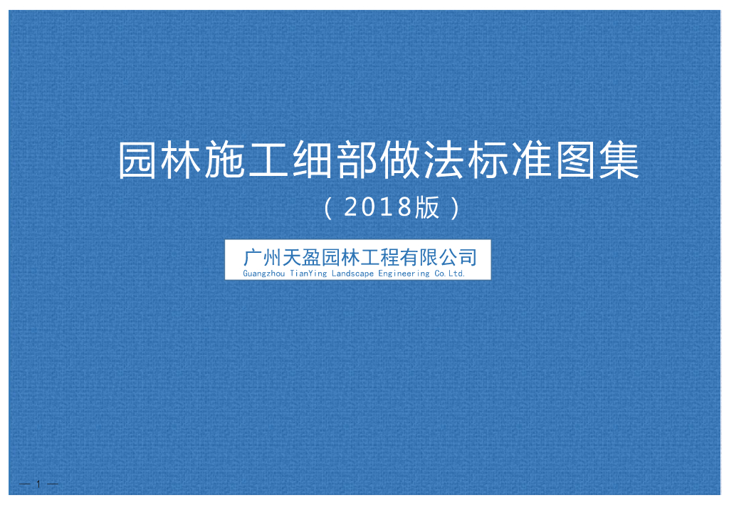 [广州大型园林公司]园林施工细部做法标准图集（2018版）