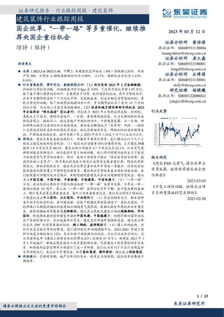 东吴证券：建筑装饰行业跟踪周报：国企改革、“一带一路”等多重催化，继续推荐央国企重估机会