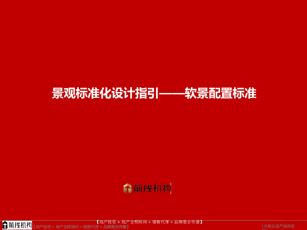 [景观]景观标准化设计指引软景配置标准