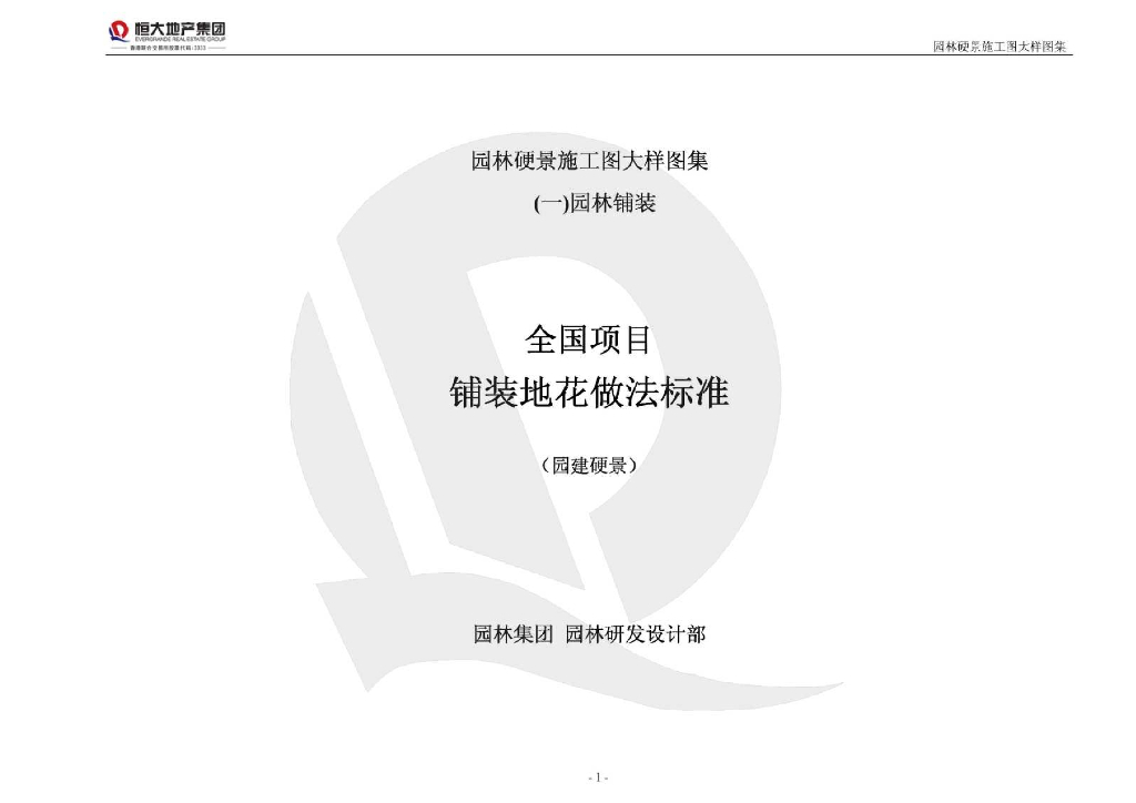 [图集]知名地产公司园林硬质景观施工图图集（景观小品，铺装）