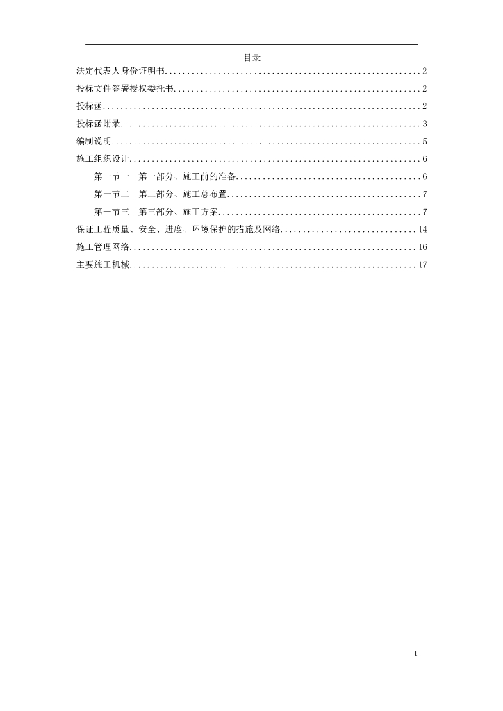 某道路绿化铺装工程施工组织设计方案（21页）