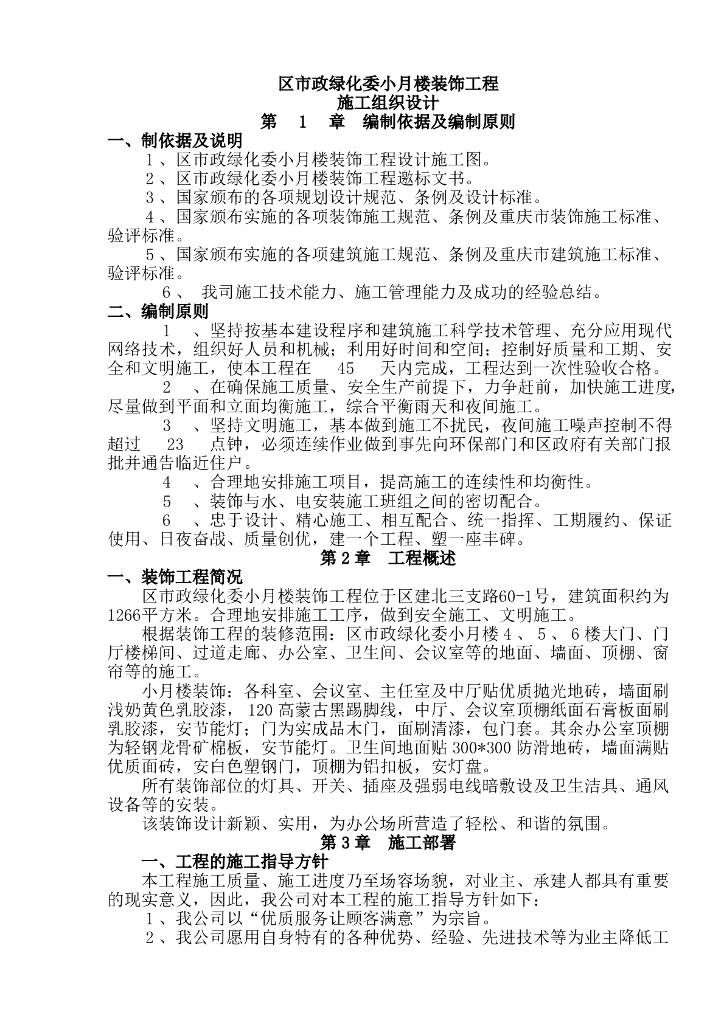 江北区市政绿化委小月楼装饰工程施工组织设计(36页)