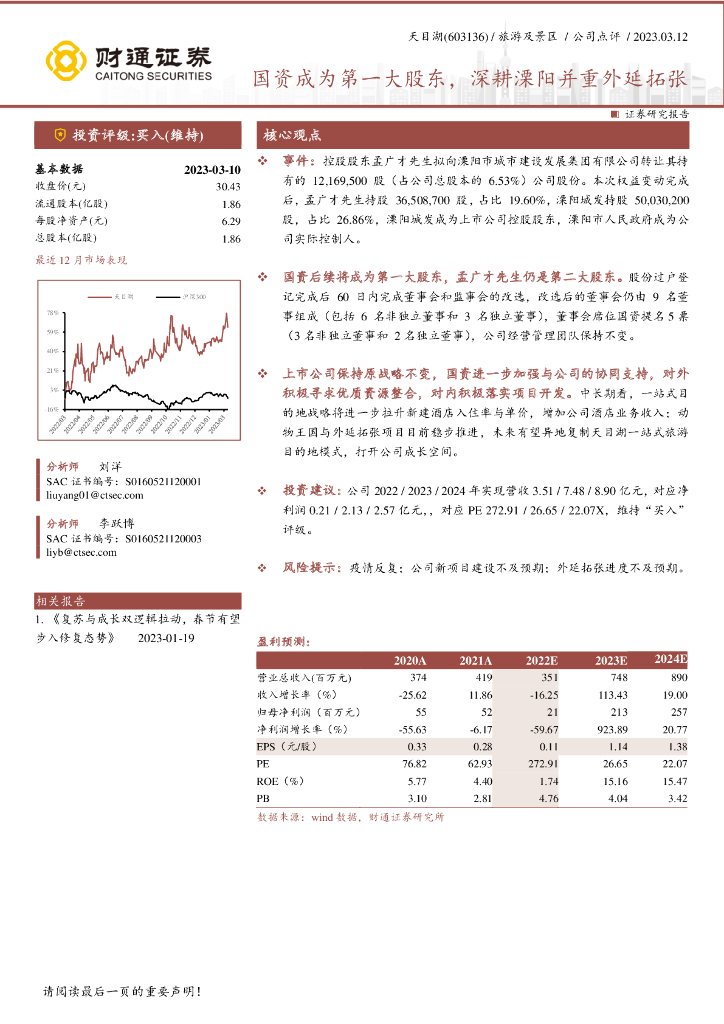 财通证券：天目湖（603136）-国资成为第一大股东，深耕溧阳并重外延拓张