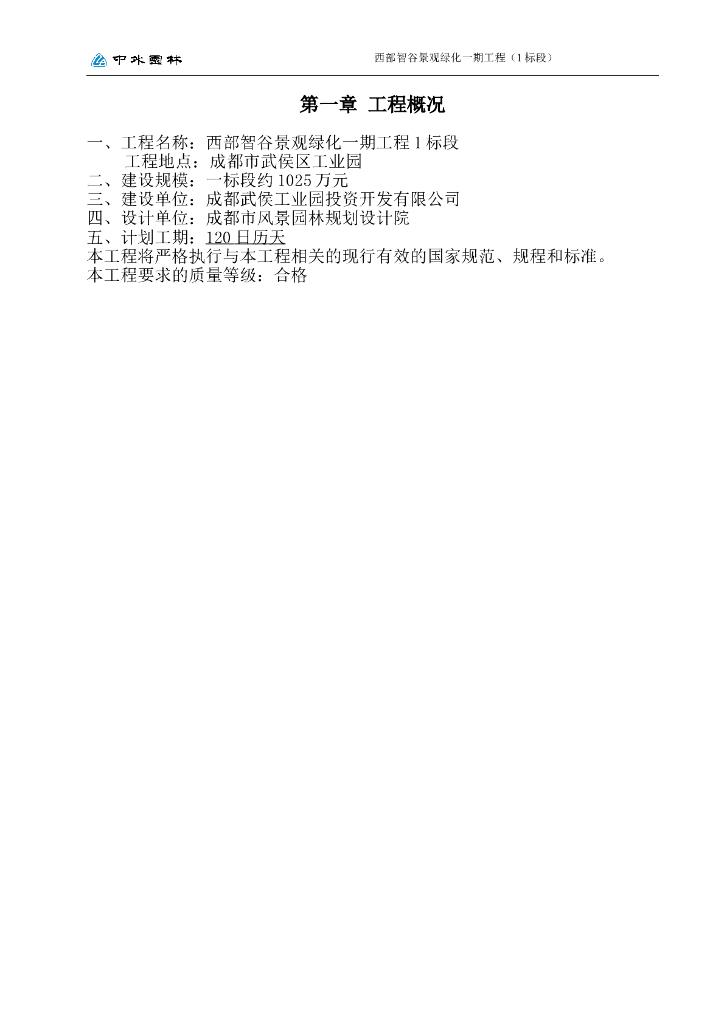 成都市西部智谷景观绿化一期工程1标段施工组织设计（70页）
