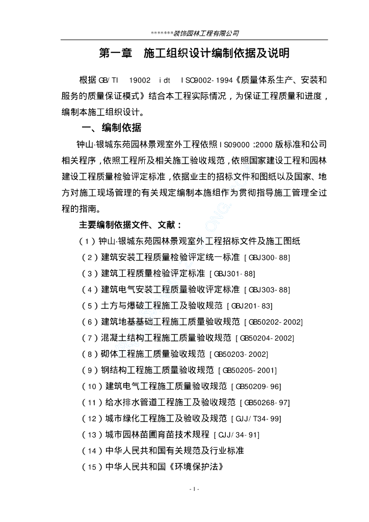 小区园林景观施工组织设计