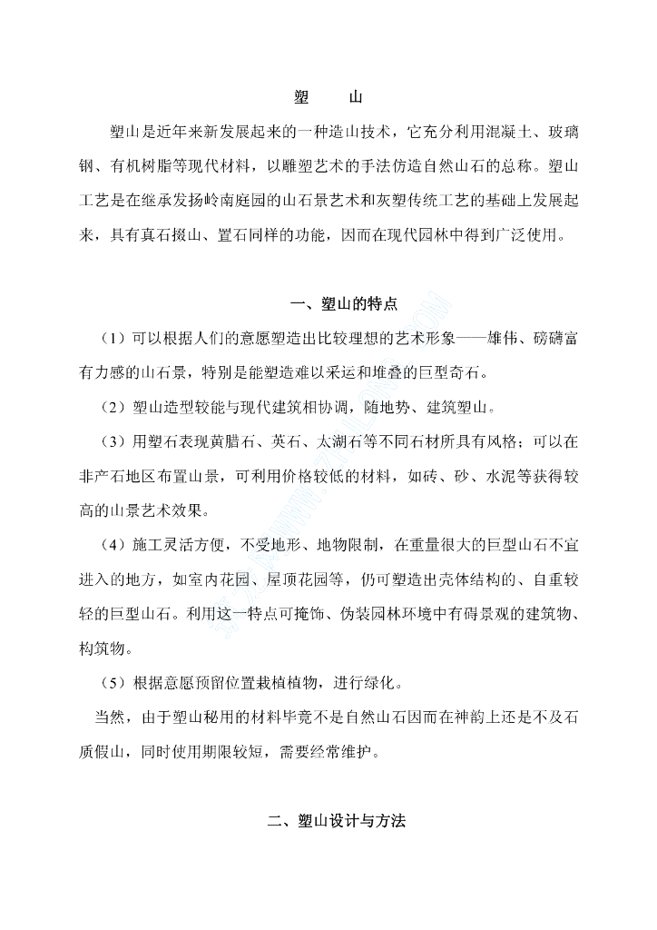 塑山施工工艺