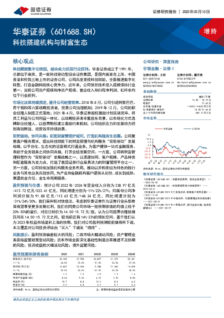 国信证券：华泰证券（601688）-科技搭建机构与财富生态 海报