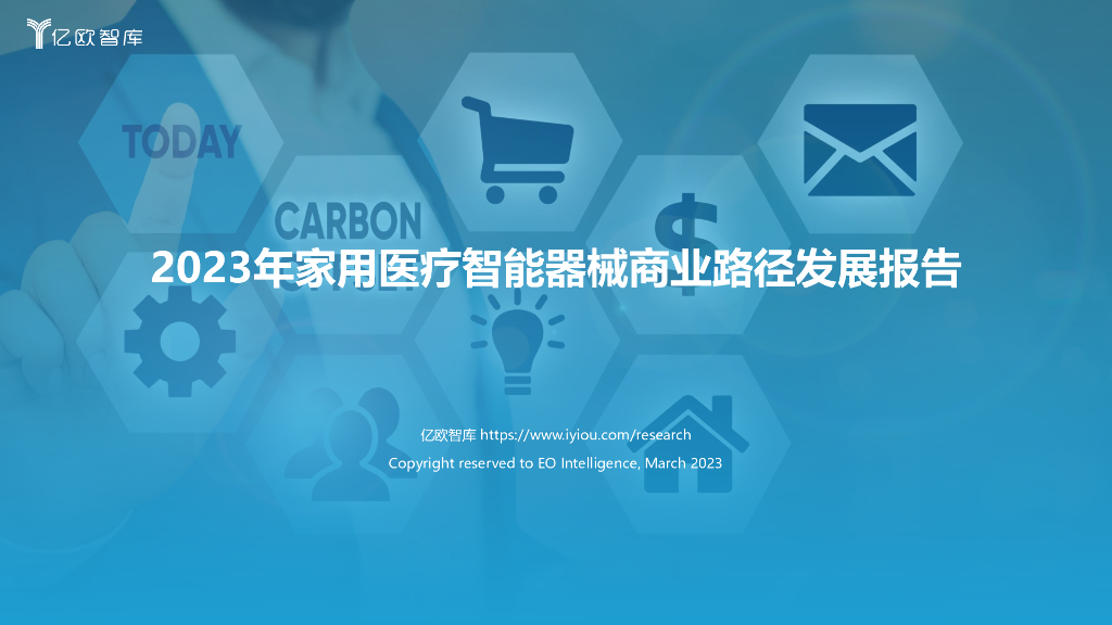 亿欧智库：2023年家用医疗智能器械商业路径发展报告