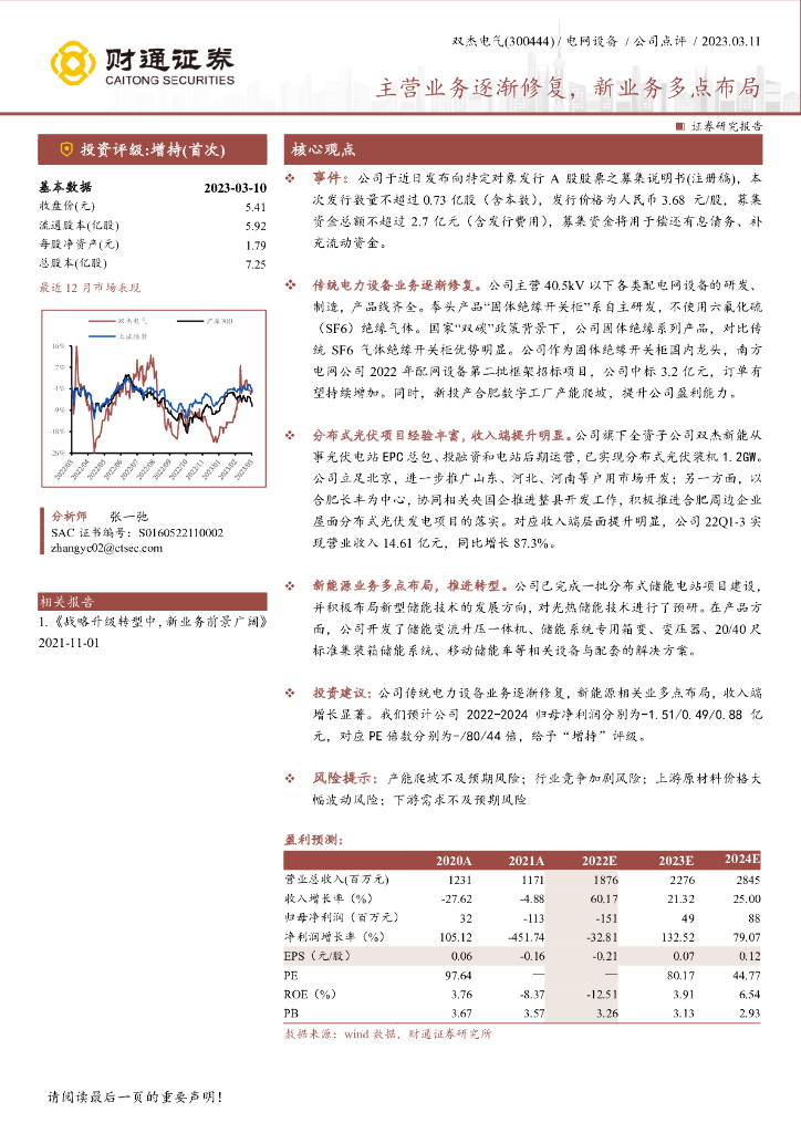 财通证券：双杰电气（300444）-主营业务逐渐修复，新业务多点布局 海报