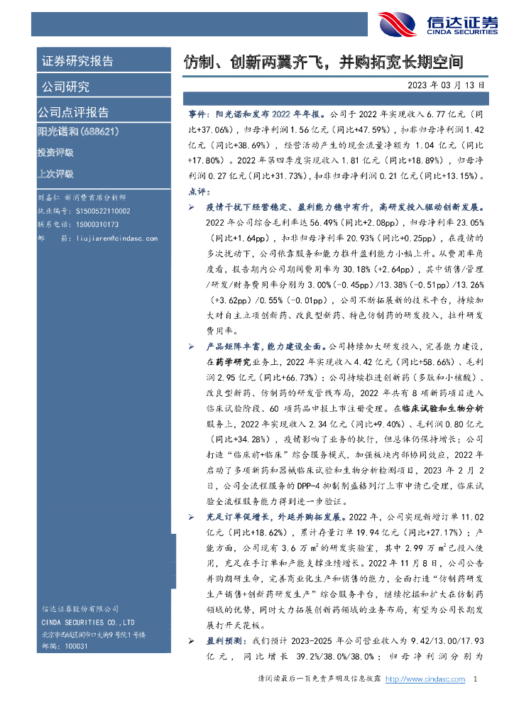 信达证券：阳光诺和（688621）-仿制、创新两翼齐飞，并购拓宽长期空间