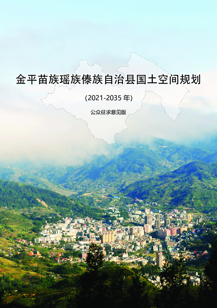 金平苗族瑶族傣族自治县国土空间规划（2021-2035年）