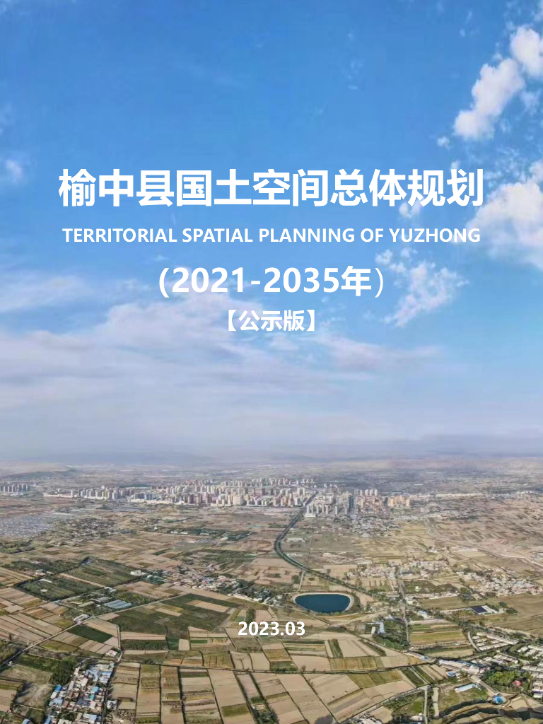 榆中县国土空间总体规划（2021-2035年）