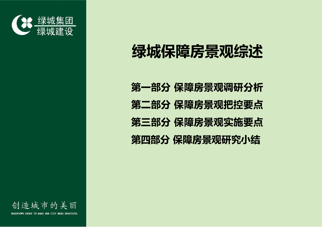 开发商保障房景观综述