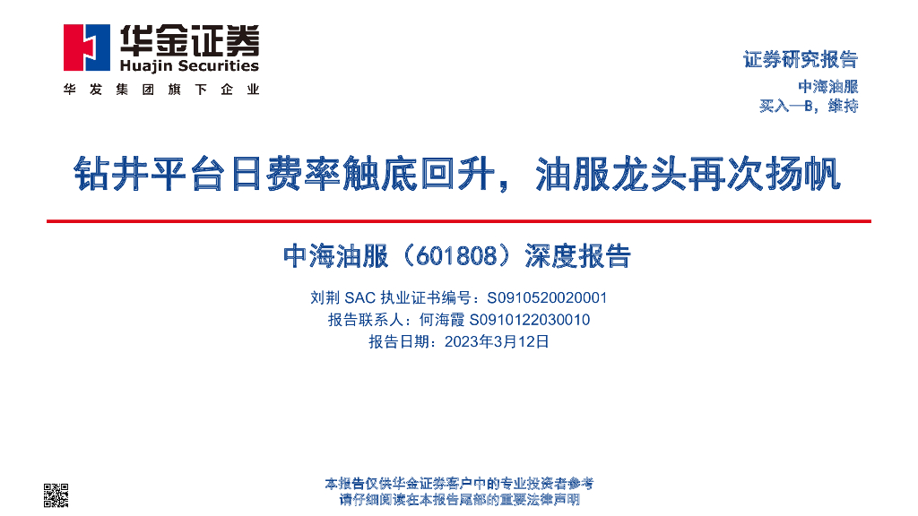 华金证券：中海油服（601808）-深度报告：钻井平台日费率触底回升，油服龙头再次扬帆
