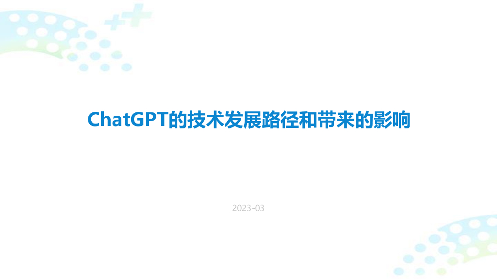 <em>ChatGPT</em>的技术发展路径和带来的影响 海报