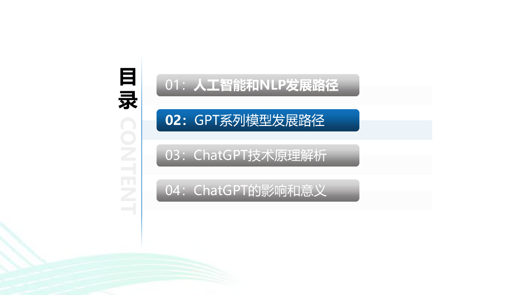 ChatGPT的技术发展路径和带来的影响_第6页