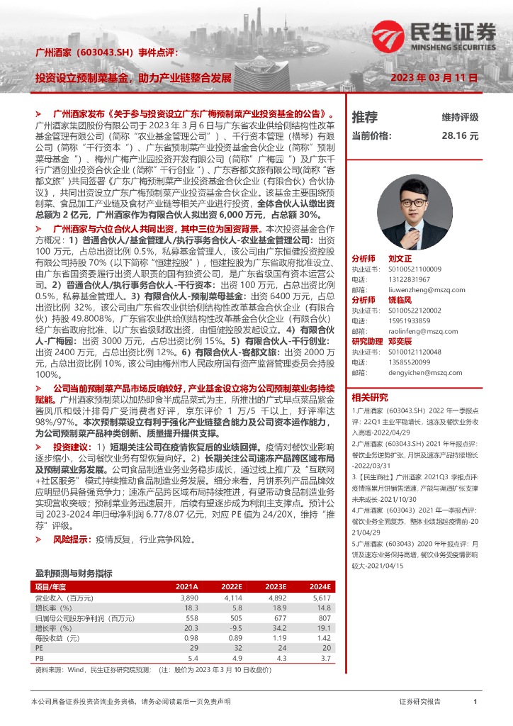 民生证券：广州酒家（603043）-事件点评：投资设立预制菜基金，助力产业链整合发展