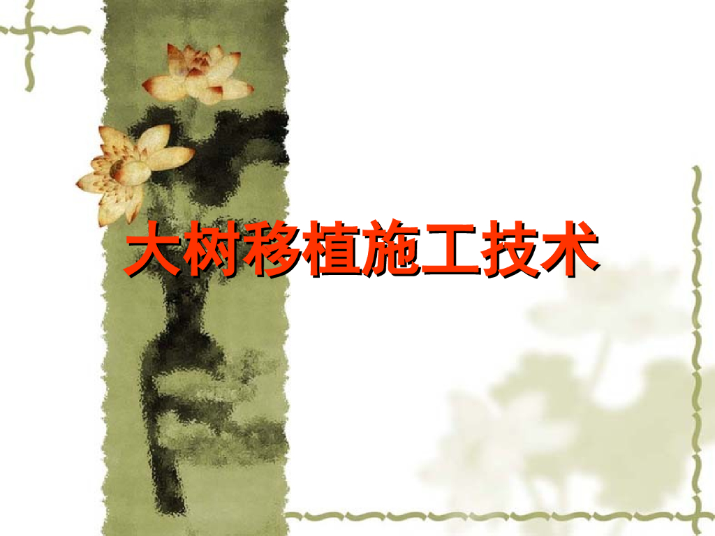 大树移栽施工技术