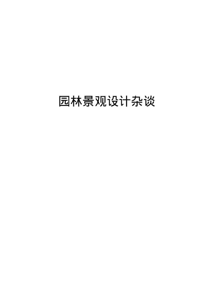 【精品】园林景观设计杂谈+P209