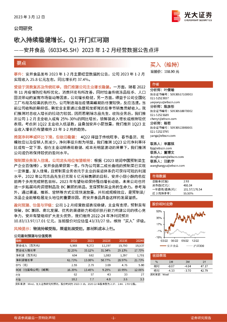 光大证券：安井食品（603345）-2023年1-2月经营数据公告点评：收入持续稳健增长，Q1开门红可期
