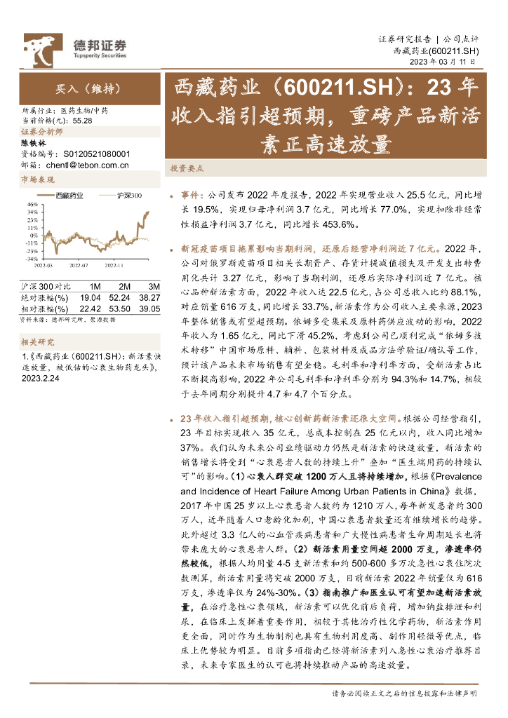 德邦证券：西藏药业（600211）-23年收入指引超预期，重磅产品新活素正高速放量