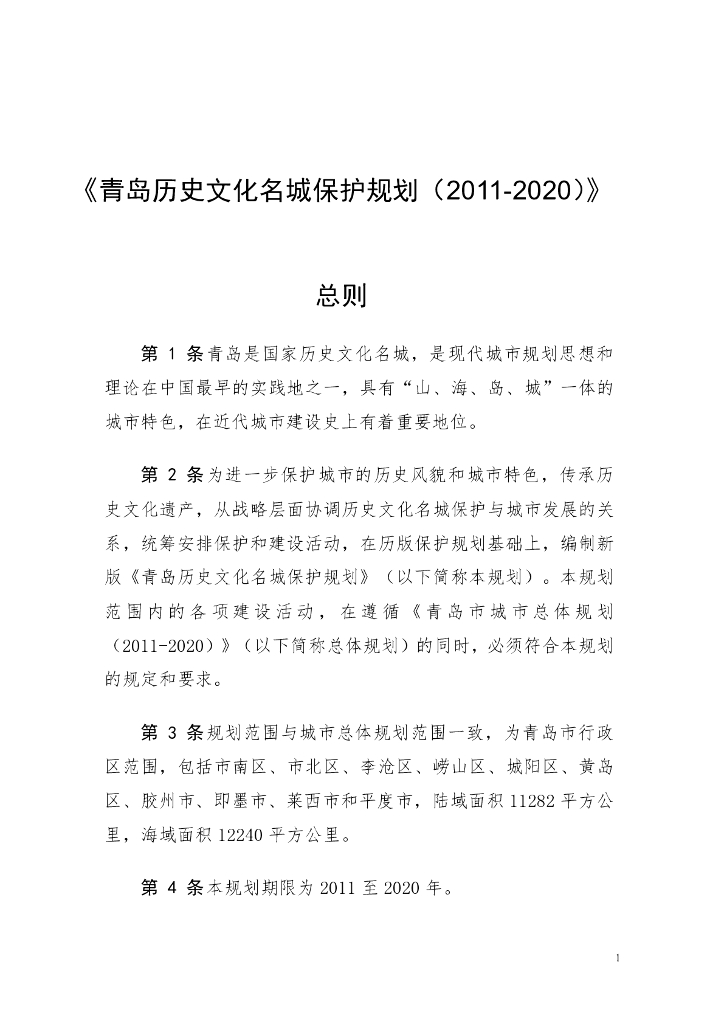 青岛历史文化名城保护规划（2011-2020）