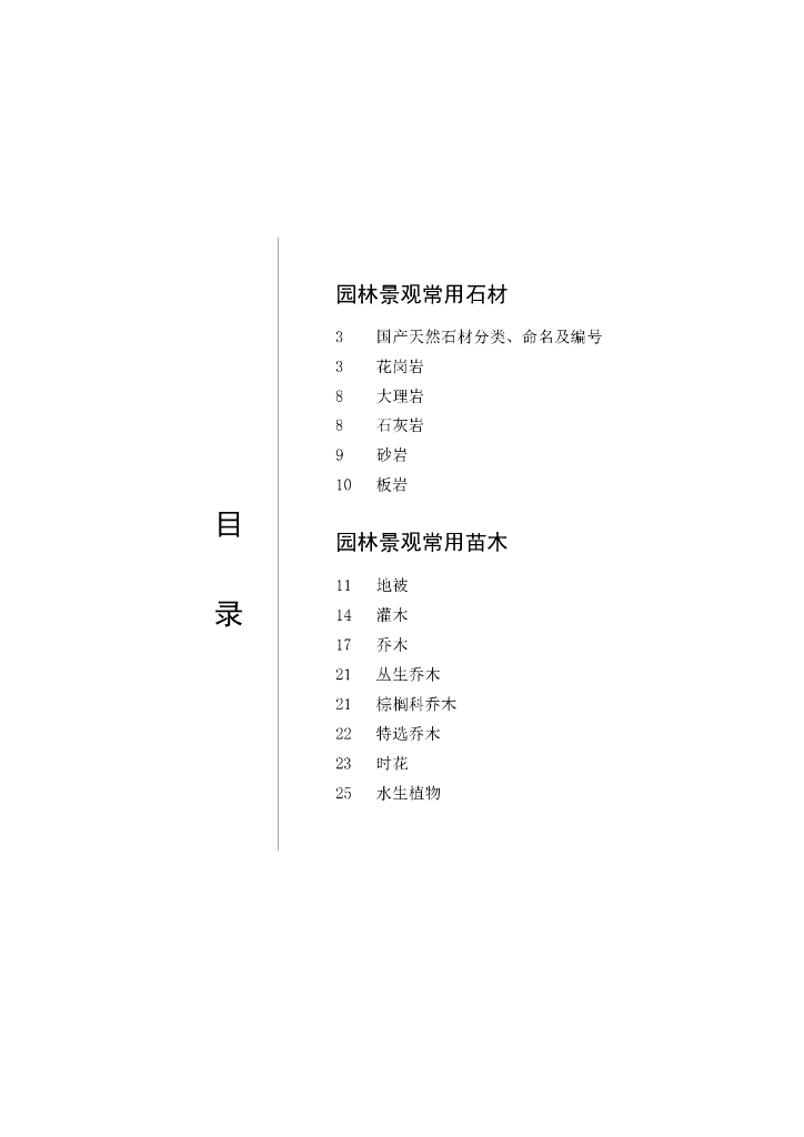 常用石材及苗木标准图集
