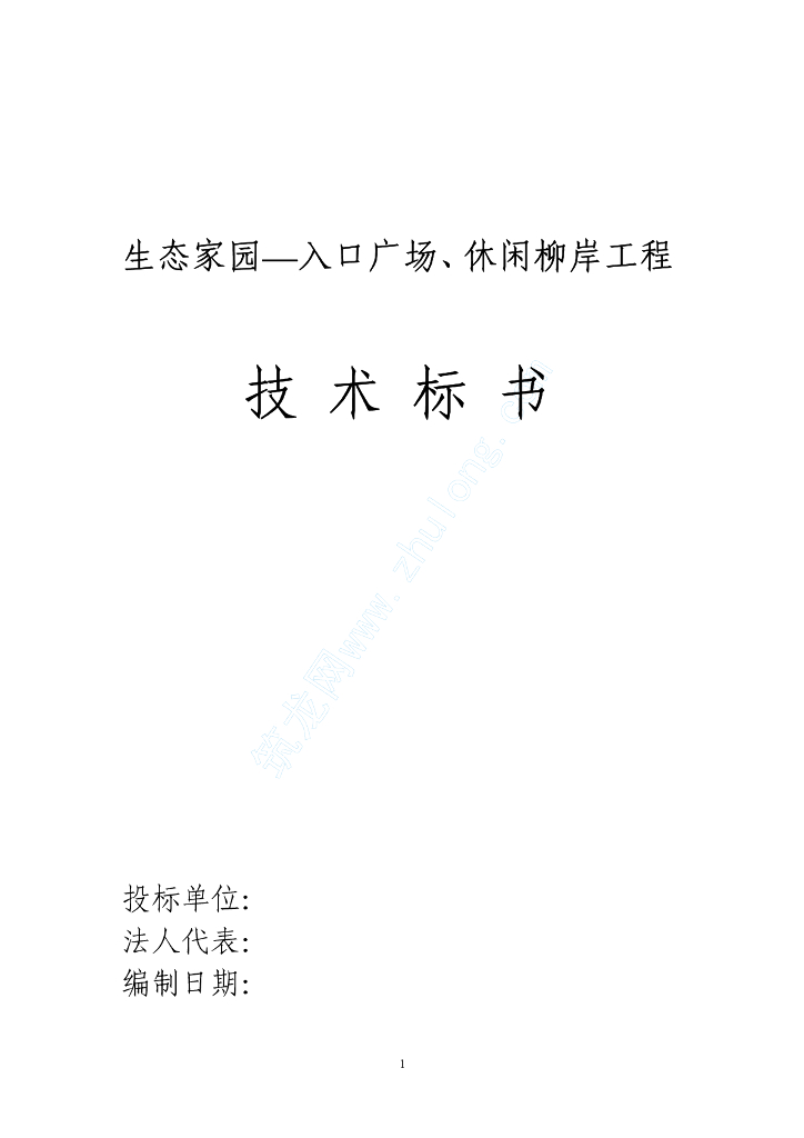 某生态家园苗木种植施工组织设计