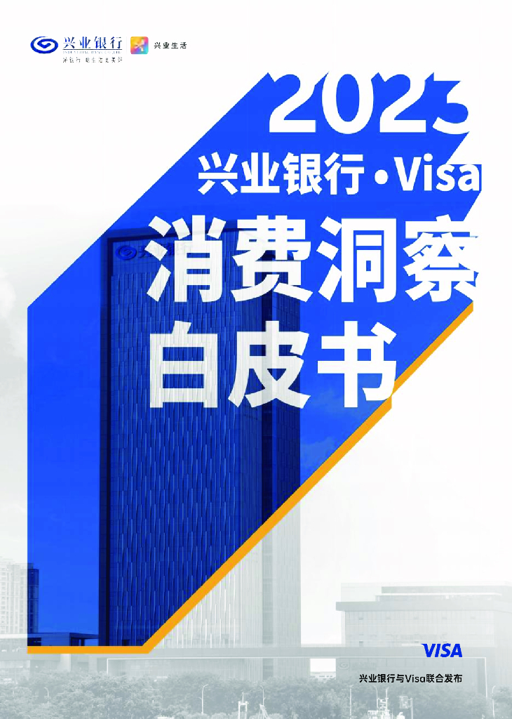 兴业银行&Visa：2023年度消费洞察白皮书