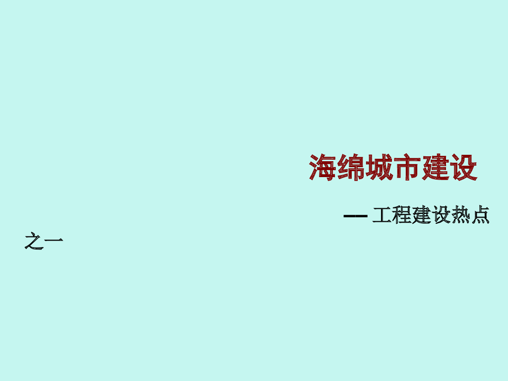 [干货]海绵城市规划经典案例及做法详解（做法图解、工程案例）