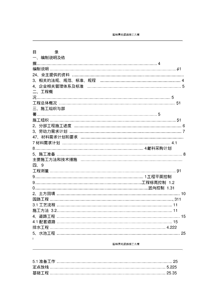 绿化园林景观施工方案模板文件