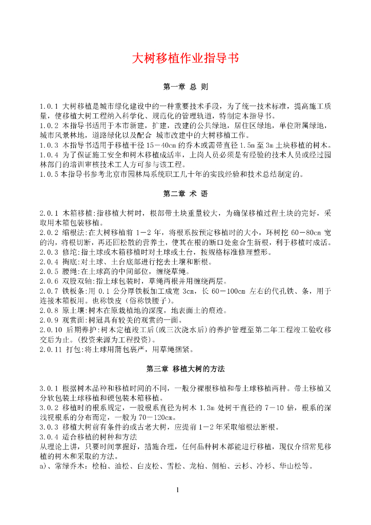 园林绿化作业指导书