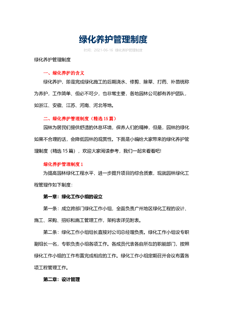 园林景观绿植养护制度模板文件