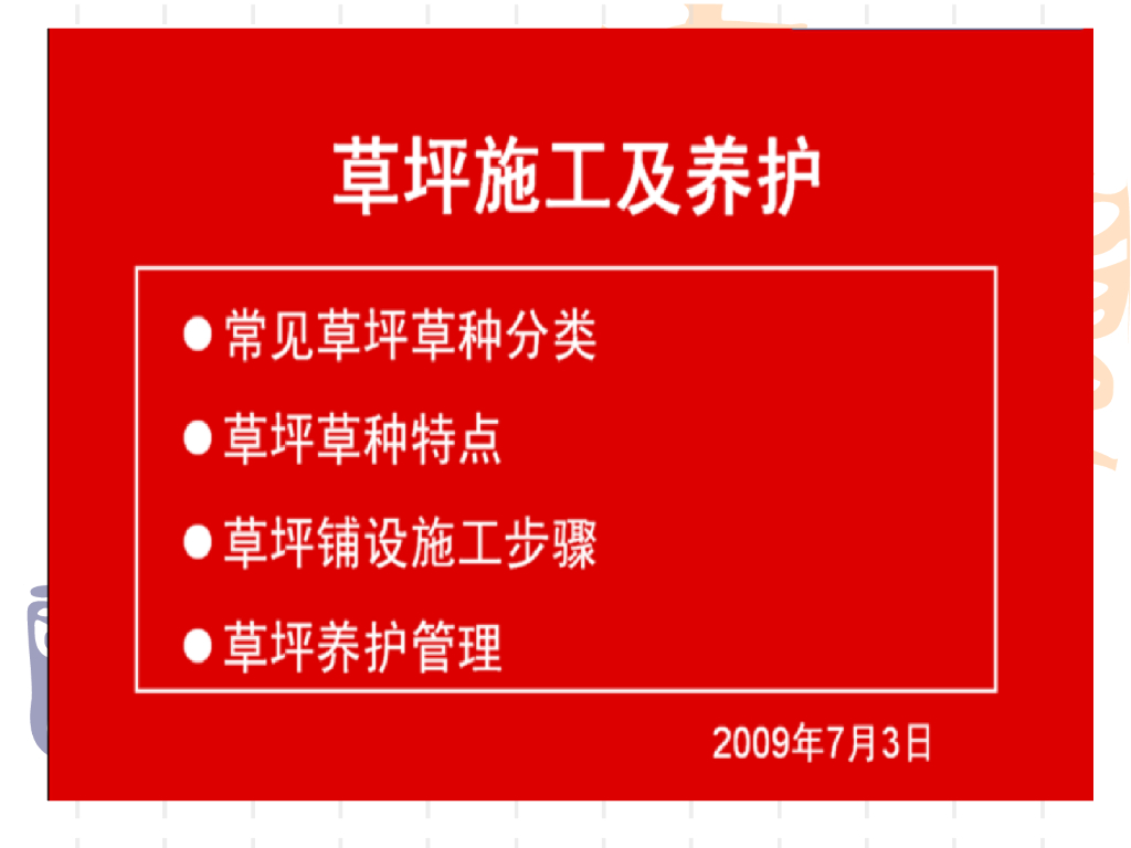 草坪施工工艺