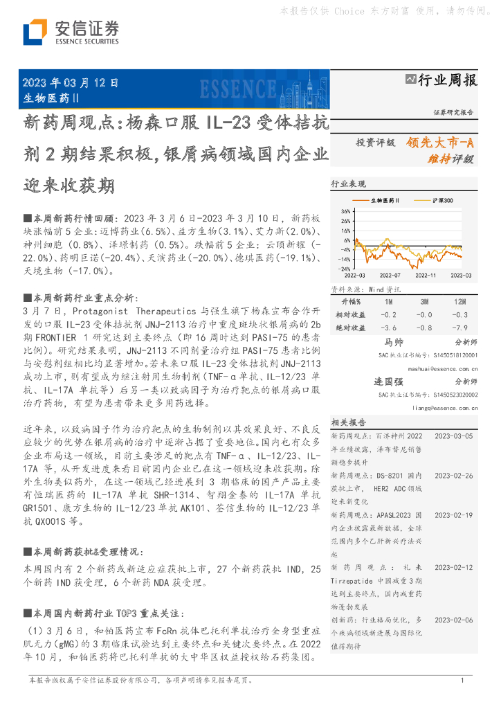 安信证券：新药周观点：杨森口服IL-23受体拮抗剂2期结果积极，银屑病领域国内企业迎来收获期