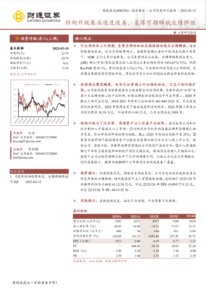 财通证券：首旅酒店（600258）-结构升级展店速度改善，复苏可期释放业绩弹性