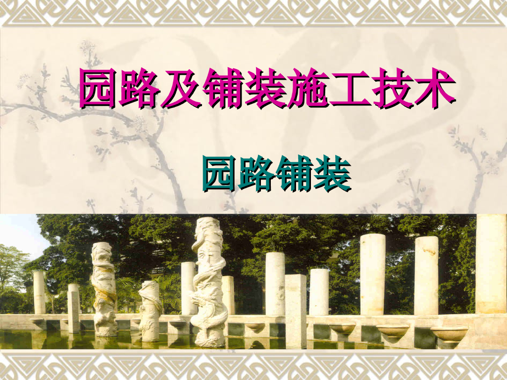 园路及铺装施工技术
