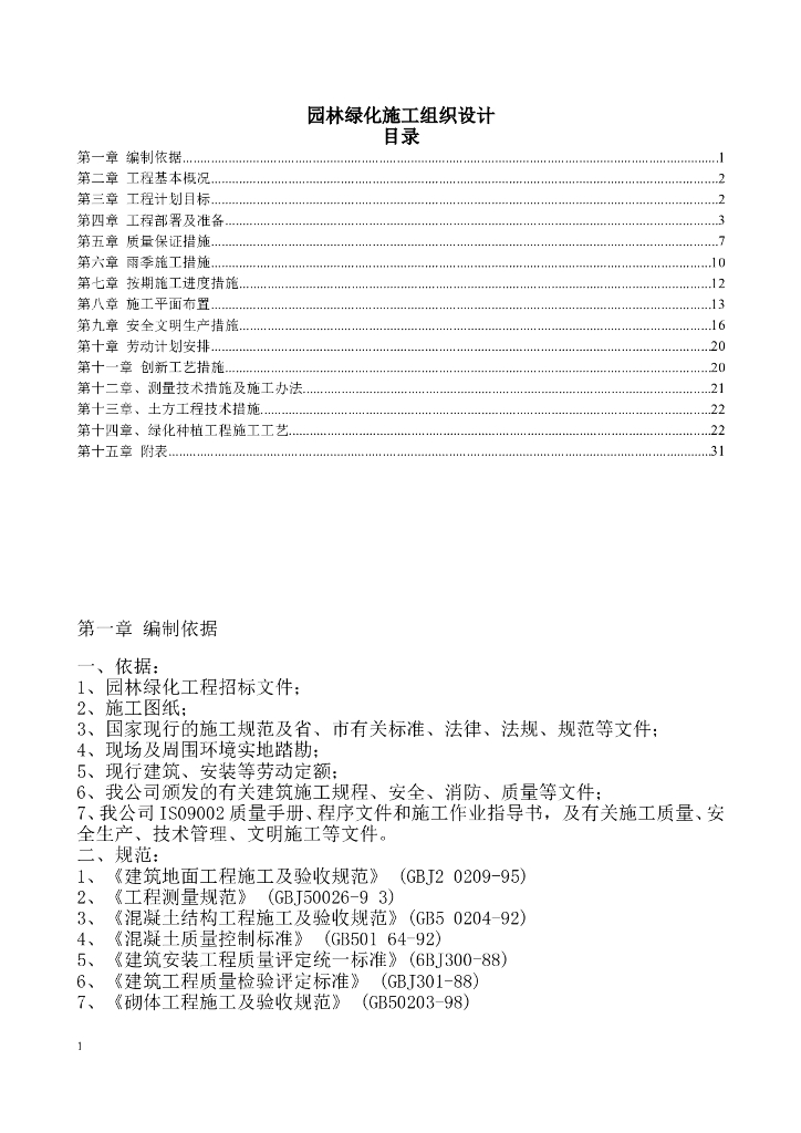 园林绿化施工组织设计全套模板文件