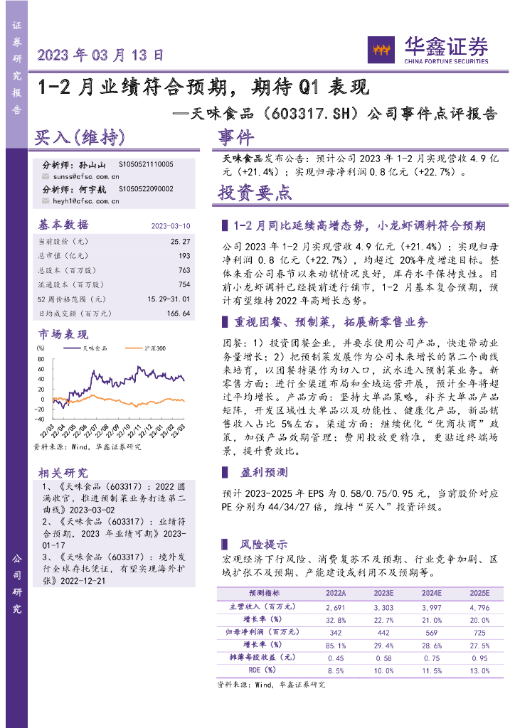 华鑫证券：天味食品（603317）-公司事件点评报告：1-2月业绩符合预期，期待Q1表现