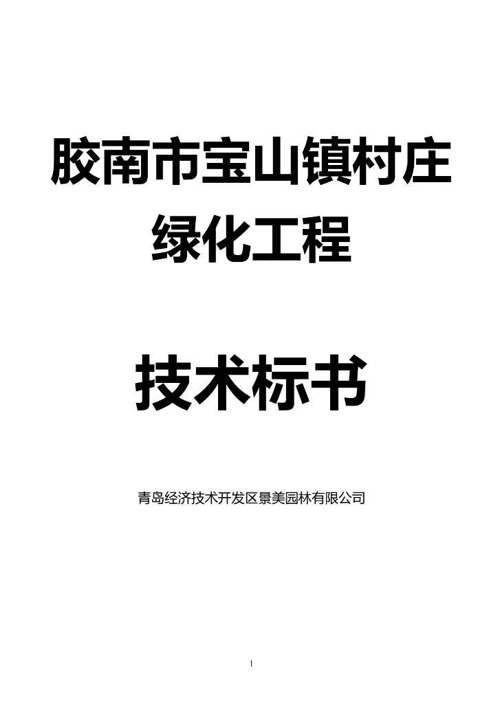 某城镇村庄绿化工程技术标书