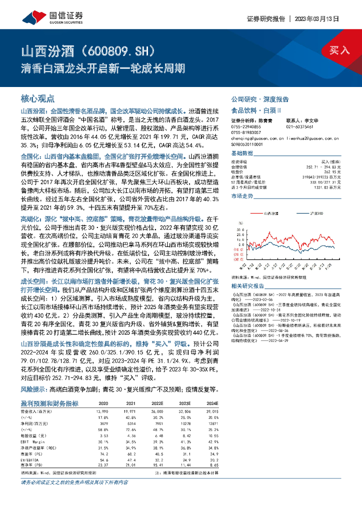 国信证券：山西汾酒（600809）-清香白酒龙头开启新一轮成长周期