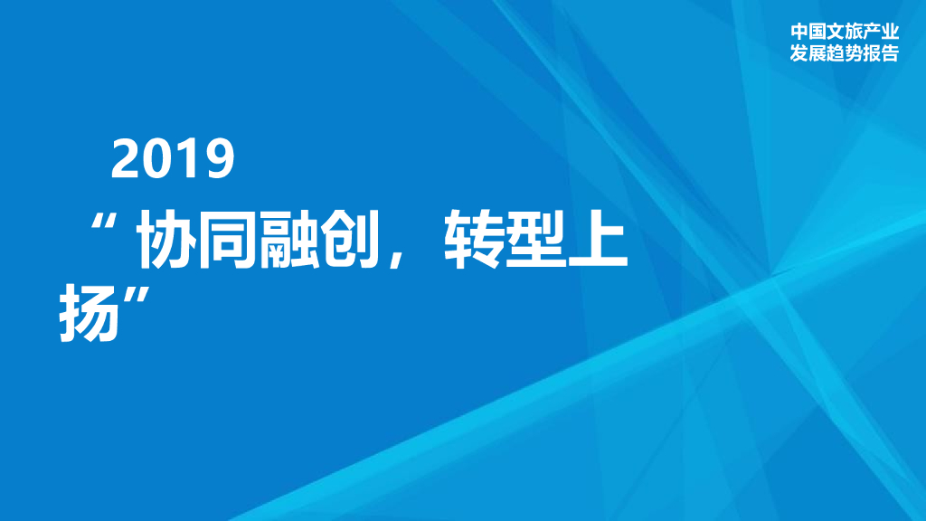 文旅产业地产发展趋势报告（PPT+50页）