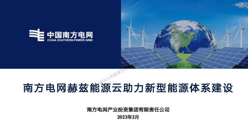 南方电网：赫兹<em>能源</em>云助力新型<em>能源</em>体系建设 海报