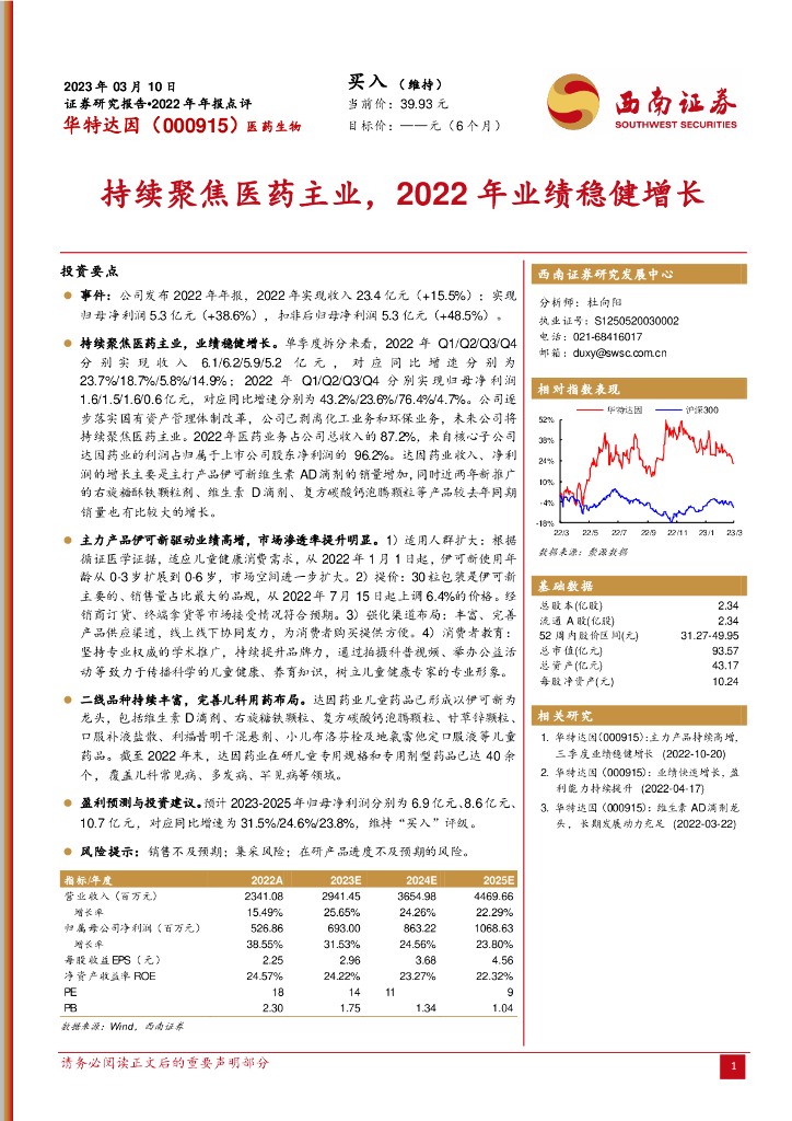 西南证券：华特达因（000915）-持续聚焦医药主业，2022年业绩稳健增长