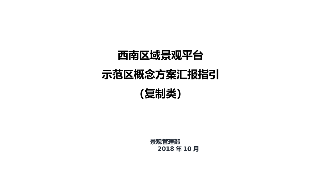 西南区域景观平台示范区概念方案汇报指引