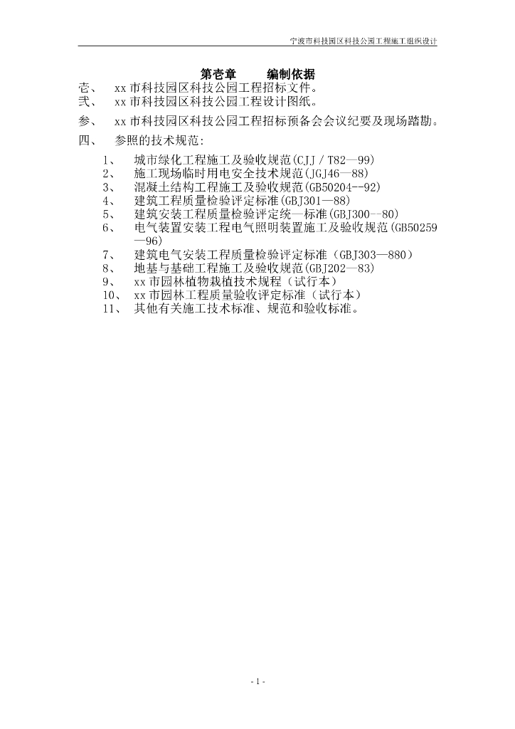 道路园林绿化施工组织设计方案