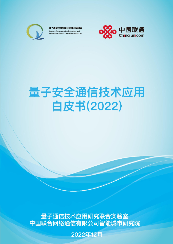 中国联通：量子安全通信技术应用白皮书（2022）