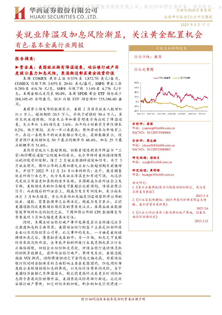 华西证券：有色-基本金属行业周报：美就业降温及加息风险渐显，关注黄金配置机会