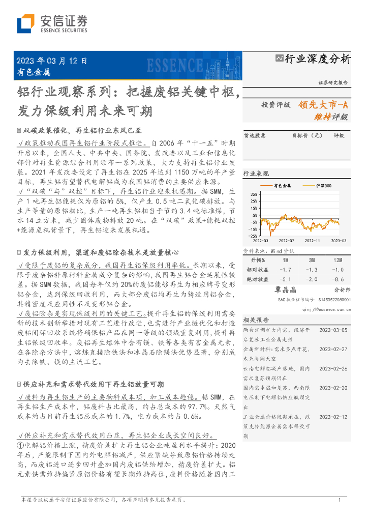 安信证券：铝行业观察系列：把握废铝关键中枢，发力保级利用未来可期