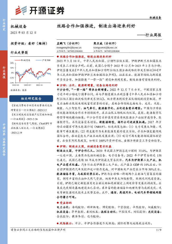 开源证券：机械设备行业周报：丝路合作加强推进，制造出海迎来利好 海报